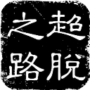 迪馬利亞
：很高興客場球迷能來，很開心他們遵守了秩序規定